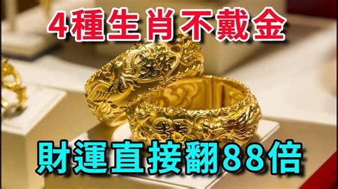 適合戴金飾的生肖|金不外露！最適合「戴金首飾」的4大生肖 助你避開「破財之災」。